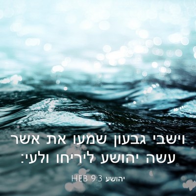 Picture 03 - יהושע 9:3 HEB - וישבי גבעון שמעו את אשר עשה - Bible Verse Picture