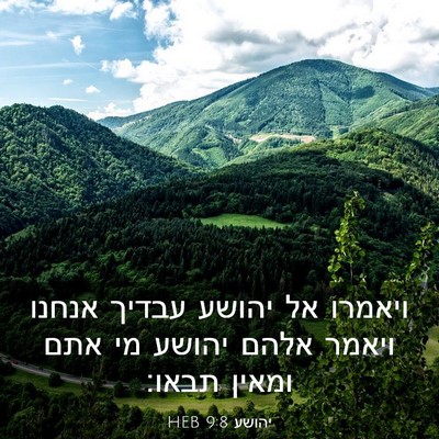 Picture 03 - יהושע 9:8 HEB - ויאמרו אל יהושע עבדיך - Bible Verse Picture