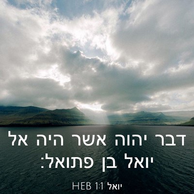 Picture 03 - יואל 1:1 HEB - דבר יהוה אשר היה אל יואל בן - Bible Verse Picture