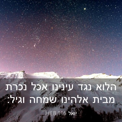 Picture 03 - יואל 1:16 HEB - הלוא נגד עינינו אכל נכרת - Bible Verse Picture