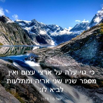 Picture 03 - יואל 1:6 HEB - כי גוי עלה על ארצי עצום - Bible Verse Picture