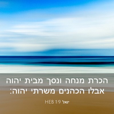 Picture 03 - יואל 1:9 HEB - הכרת מנחה ונסך מבית יהוה - Bible Verse Picture