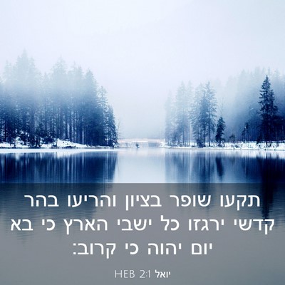 Picture 03 - יואל 2:1 HEB - תקעו שופר בציון והריעו בהר - Bible Verse Picture