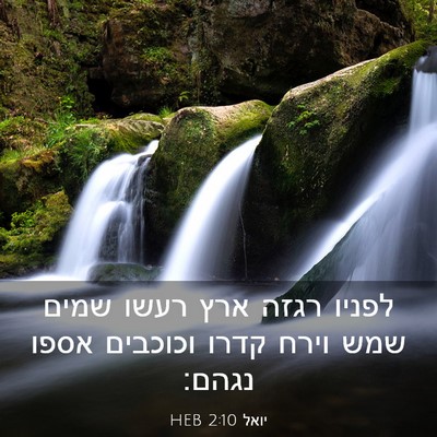 Picture 03 - יואל 2:10 HEB - לפניו רגזה ארץ רעשו שמים - Bible Verse Picture