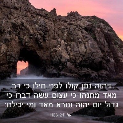 Picture 03 - יואל 2:11 HEB - ויהוה נתן קולו לפני חילו כי - Bible Verse Picture