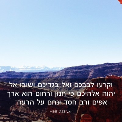 Picture 03 - יואל 2:13 HEB - וקרעו לבבכם ואל בגדיכם - Bible Verse Picture