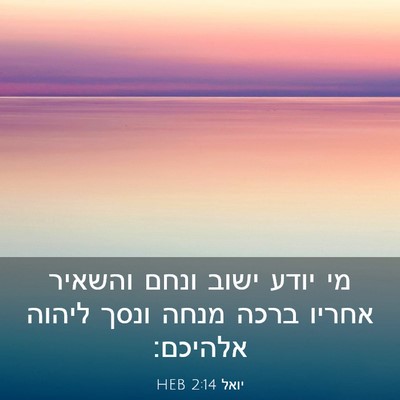 Picture 03 - יואל 2:14 HEB - מי יודע ישוב ונחם והשאיר - Bible Verse Picture