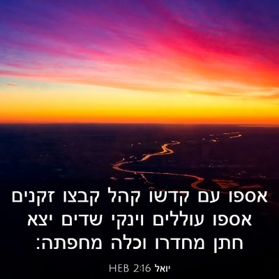 Picture 03 - יואל 2:16 HEB - אספו עם קדשו קהל קבצו זקנים - Bible Verse Picture