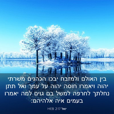 Picture 03 - יואל 2:17 HEB - בין האולם ולמזבח יבכו - Bible Verse Picture