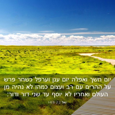 Picture 03 - יואל 2:2 HEB - יום חשך ואפלה יום ענן וערפל - Bible Verse Picture