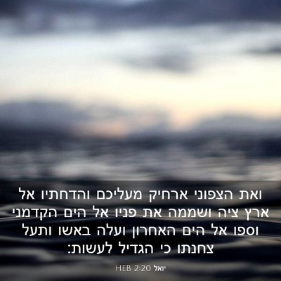 Picture 03 - יואל 2:20 HEB - ואת הצפוני ארחיק מעליכם - Bible Verse Picture