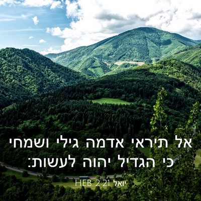 Picture 03 - יואל 2:21 HEB - אל תיראי אדמה גילי ושמחי כי - Bible Verse Picture
