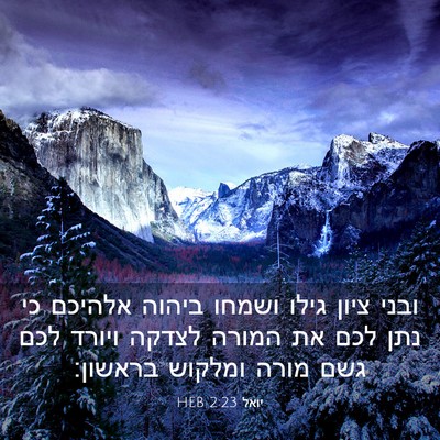 Picture 03 - יואל 2:23 HEB - ובני ציון גילו ושמחו ביהוה - Bible Verse Picture