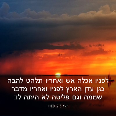 Picture 03 - יואל 2:3 HEB - לפניו אכלה אש ואחריו תלהט - Bible Verse Picture