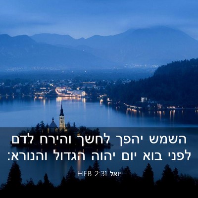 Picture 03 - יואל 2:31 HEB - השמש יהפך לחשך והירח לדם - Bible Verse Picture