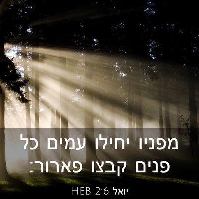 Picture 03 - יואל 2:6 HEB - מפניו יחילו עמים כל פנים - Bible Verse Picture