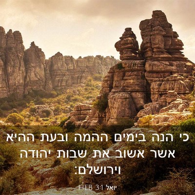 Picture 03 - יואל 3:1 HEB - כי הנה בימים ההמה ובעת ההיא - Bible Verse Picture
