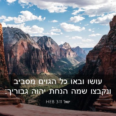 Picture 03 - יואל 3:11 HEB - עושו ובאו כל הגוים מסביב - Bible Verse Picture