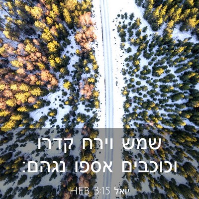 Picture 03 - יואל 3:15 HEB - שמש וירח קדרו וכוכבים אספו - Bible Verse Picture