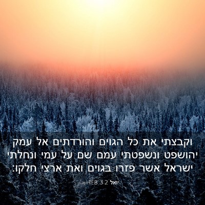 Picture 03 - יואל 3:2 HEB - וקבצתי את כל הגוים - Bible Verse Picture