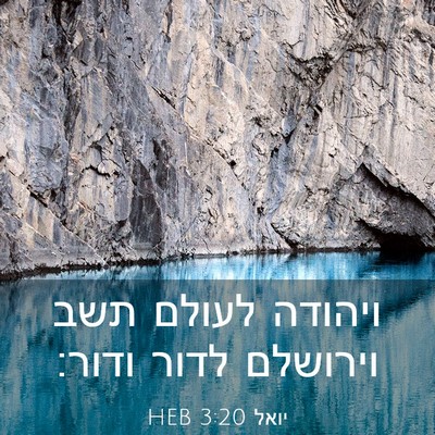 Picture 03 - יואל 3:20 HEB - ויהודה לעולם תשב וירושלם - Bible Verse Picture