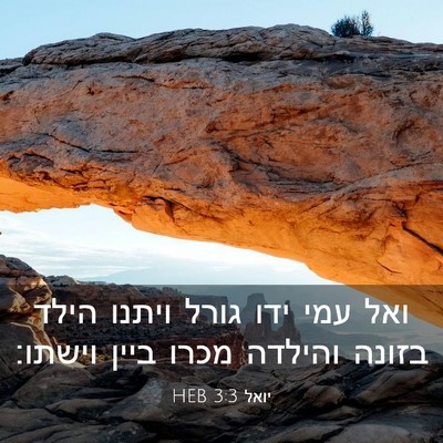 Picture 03 - יואל 3:3 HEB - ואל עמי ידו גורל ויתנו הילד - Bible Verse Picture