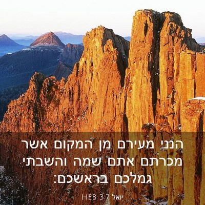 Picture 03 - יואל 3:7 HEB - הנני מעירם מן המקום אשר - Bible Verse Picture