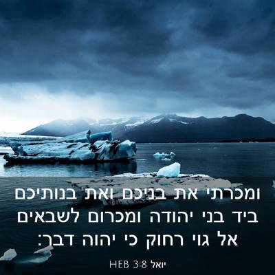 Picture 03 - יואל 3:8 HEB - ומכרתי את בניכם ואת - Bible Verse Picture