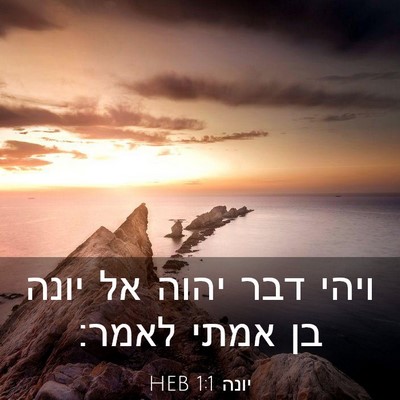 Picture 03 - יונה 1:1 HEB - ויהי דבר יהוה אל יונה בן - Bible Verse Picture