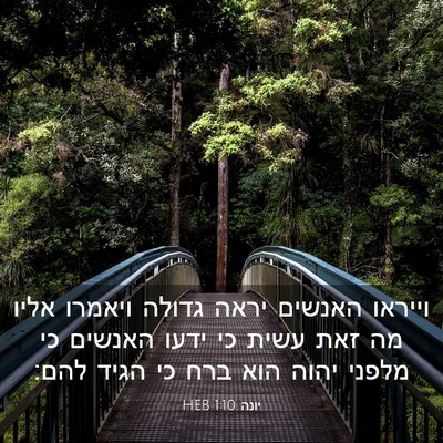 Picture 03 - יונה 1:10 HEB - וייראו האנשים יראה גדולה - Bible Verse Picture