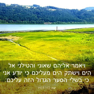 Picture 03 - יונה 1:12 HEB - ויאמר אליהם שאוני והטילני - Bible Verse Picture