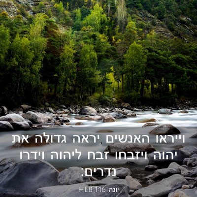 Picture 03 - יונה 1:16 HEB - וייראו האנשים יראה גדולה - Bible Verse Picture