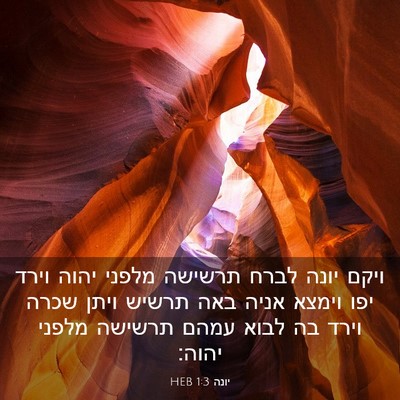 Picture 03 - יונה 1:3 HEB - ויקם יונה לברח תרשישה - Bible Verse Picture
