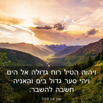 Picture 03 - יונה 1:4 HEB - ויהוה הטיל רוח גדולה אל הים - Bible Verse Picture