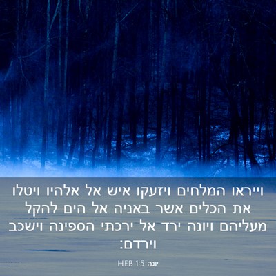 Picture 03 - יונה 1:5 HEB - וייראו המלחים ויזעקו איש - Bible Verse Picture