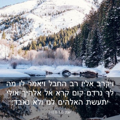 Picture 03 - יונה 1:6 HEB - ויקרב אליו רב החבל ויאמר לו - Bible Verse Picture