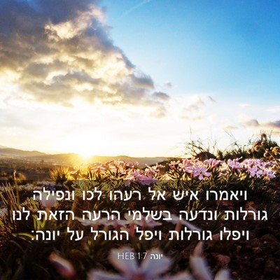 Picture 03 - יונה 1:7 HEB - ויאמרו איש אל רעהו לכו - Bible Verse Picture