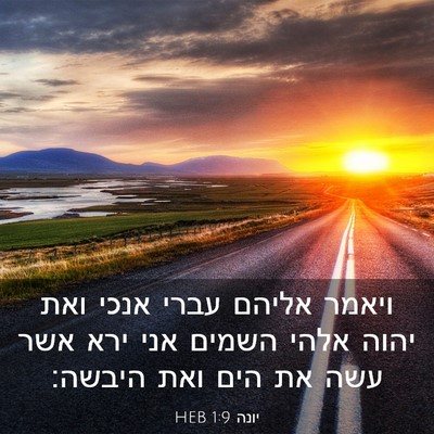 Picture 03 - יונה 1:9 HEB - ויאמר אליהם עברי אנכי ואת - Bible Verse Picture