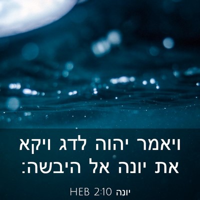 Picture 03 - יונה 2:10 HEB - ויאמר יהוה לדג ויקא את יונה - Bible Verse Picture