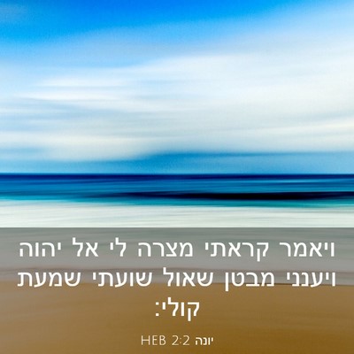 Picture 03 - יונה 2:2 HEB - ויאמר קראתי מצרה לי אל יהוה - Bible Verse Picture