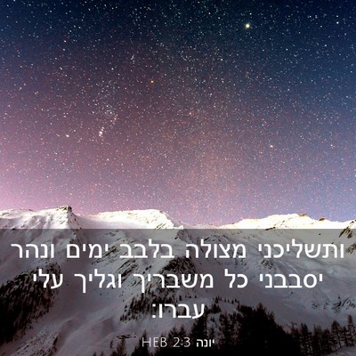 Picture 03 - יונה 2:3 HEB - ותשליכני מצולה בלבב ימים - Bible Verse Picture