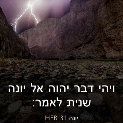 Picture 03 - יונה 3:1 HEB - ויהי דבר יהוה אל יונה שנית - Bible Verse Picture