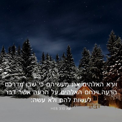 Picture 03 - יונה 3:10 HEB - וירא האלהים את מעשיהם כי - Bible Verse Picture