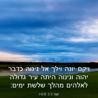 Picture 03 - יונה 3:3 HEB - ויקם יונה וילך אל נינוה - Bible Verse Picture