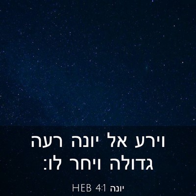 Picture 03 - יונה 4:1 HEB - וירע אל יונה רעה גדולה ויחר - Bible Verse Picture