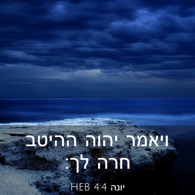 Picture 03 - יונה 4:4 HEB - ויאמר יהוה ההיטב חרה - Bible Verse Picture