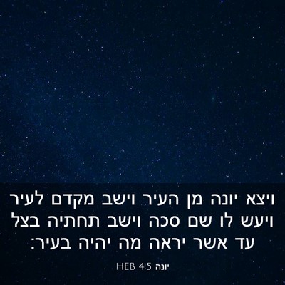 Picture 03 - יונה 4:5 HEB - ויצא יונה מן העיר וישב מקדם - Bible Verse Picture