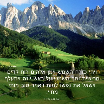 Picture 03 - יונה 4:8 HEB - ויהי כזרח השמש וימן אלהים - Bible Verse Picture