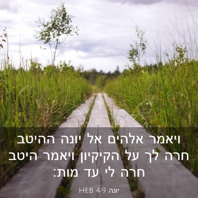 Picture 03 - יונה 4:9 HEB - ויאמר אלהים אל יונה ההיטב - Bible Verse Picture