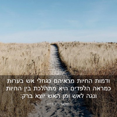 Picture 03 - יחזקאל 1:13 HEB - ודמות החיות מראיהם כגחלי - Bible Verse Picture